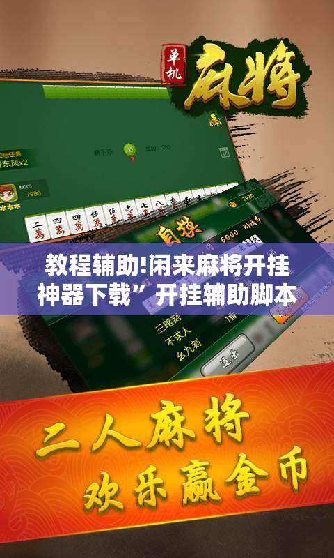 教程辅助!闲来麻将开挂神器下载”开挂辅助脚本+详细开挂安装教程