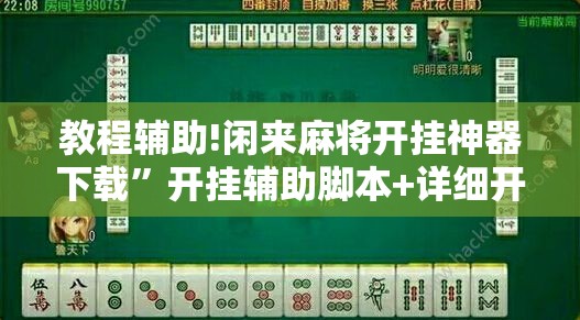 教程辅助!闲来麻将开挂神器下载	”开挂辅助脚本+详细开挂安装教程