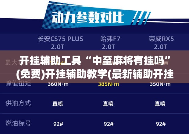 开挂辅助工具“中至麻将有挂吗”(免费)开挂辅助教学(最新辅助开挂教程)