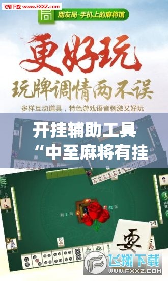 开挂辅助工具“中至麻将有挂吗”(免费)开挂辅助教学(最新辅助开挂教程)
