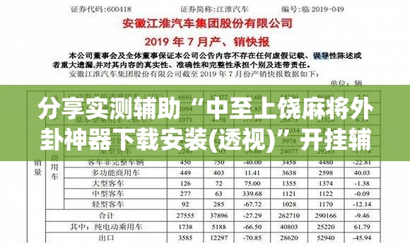 分享实测辅助“中至上饶麻将外卦神器下载安装(透视)”开挂辅助脚本+详细开挂安装教程