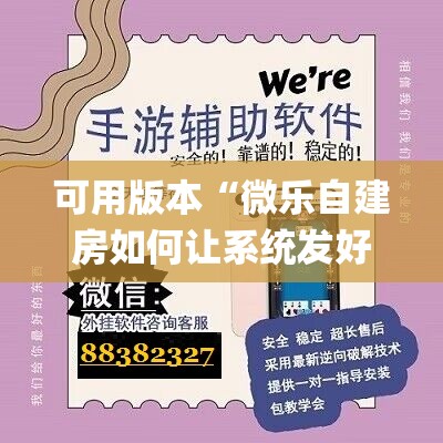 可用版本“微乐自建房如何让系统发好牌”(辅助神器)开挂详细教程