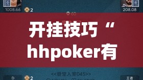 开挂技巧“hhpoker有人赢到过钱吗	”科技辅助神器手机版