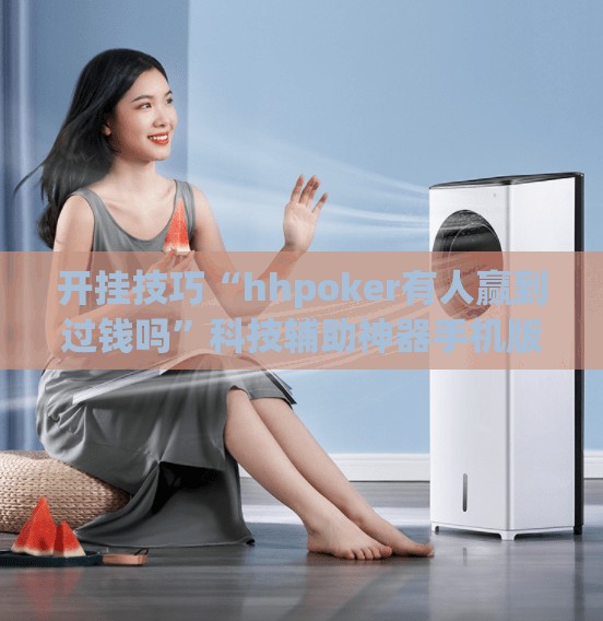 开挂技巧“hhpoker有人赢到过钱吗”科技辅助神器手机版