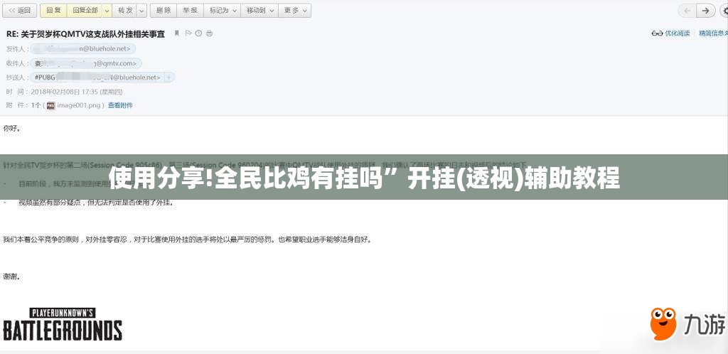 使用分享!全民比鸡有挂吗	”开挂(透视)辅助教程