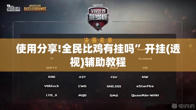 使用分享!全民比鸡有挂吗	”开挂(透视)辅助教程