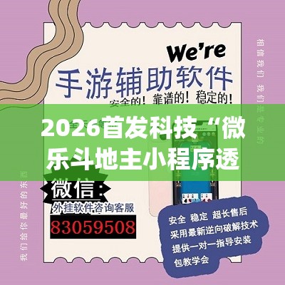 2026首发科技“微乐斗地主小程序透视下载	”(透视挂)辅助下载教程
