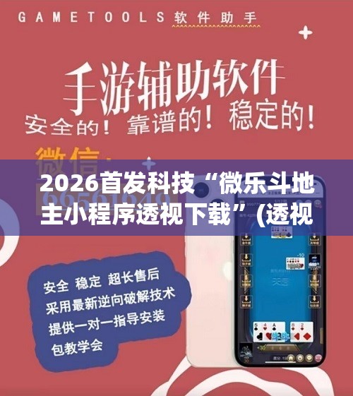2026首发科技“微乐斗地主小程序透视下载”(透视挂)辅助下载教程