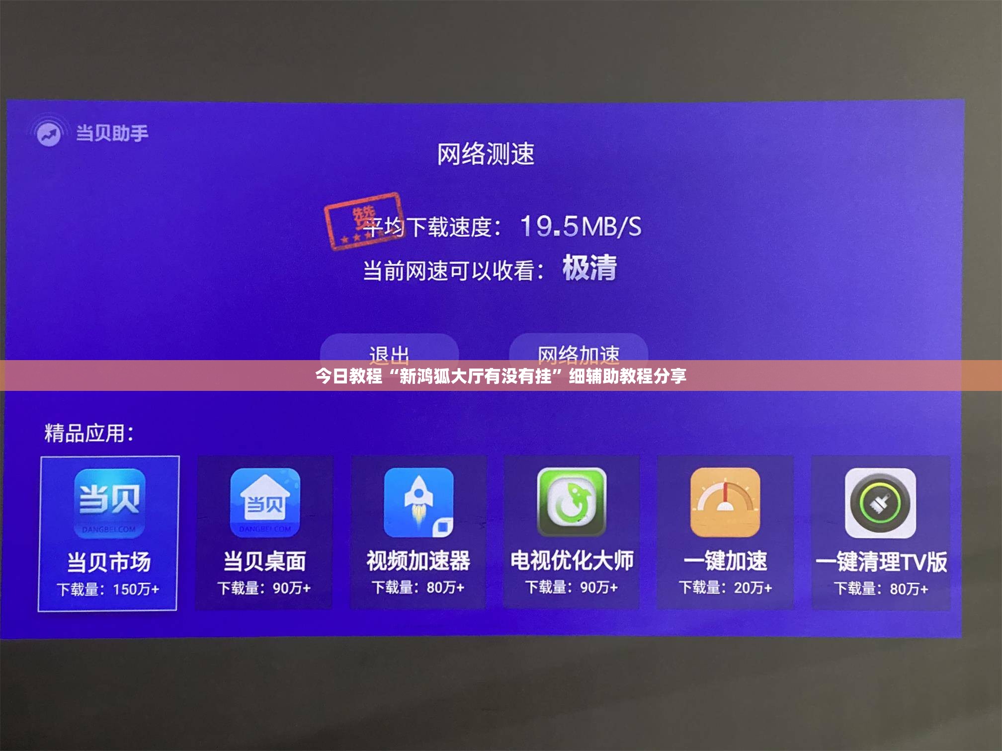 今日教程“新鸿狐大厅有没有挂”细辅助教程分享