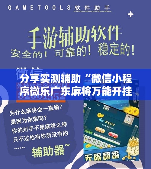 分享实测辅助“微信小程序微乐广东麻将万能开挂神器”开挂辅助脚本+详细开挂安装教程