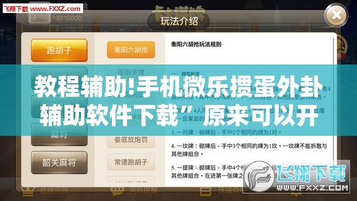 教程辅助!手机微乐掼蛋外卦辅助软件下载	”原来可以开挂