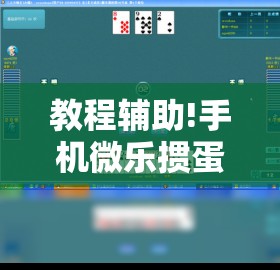 教程辅助!手机微乐掼蛋外卦辅助软件下载”原来可以开挂