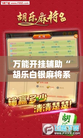 万能开挂辅助“胡乐白银麻将系统规律”详细开挂教程