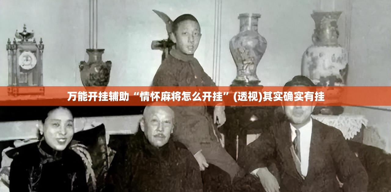 万能开挂辅助“情怀麻将怎么开挂”(透视)其实确实有挂