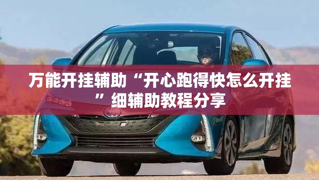 万能开挂辅助“开心跑得快怎么开挂”细辅助教程分享
