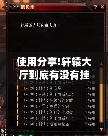 使用分享!轩辕大厅到底有没有挂”开挂(透视)辅助教程