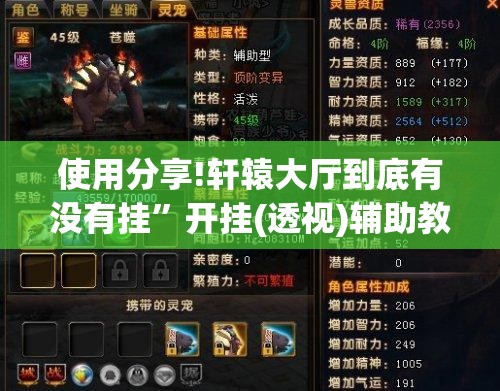 使用分享!轩辕大厅到底有没有挂”开挂(透视)辅助教程