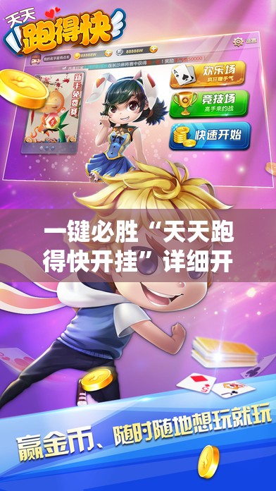 一键必胜“天天跑得快开挂”详细开挂教程