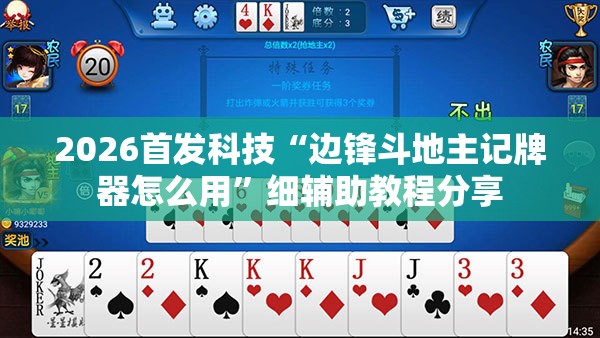 2026首发科技“边锋斗地主记牌器怎么用”细辅助教程分享