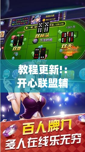 教程更新!：开心联盟辅助器免费”开挂(透视)辅助神器