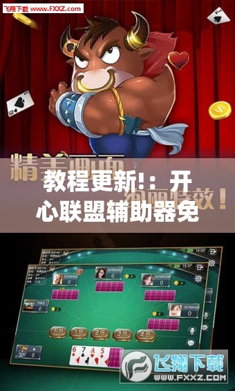 教程更新!：开心联盟辅助器免费”开挂(透视)辅助神器