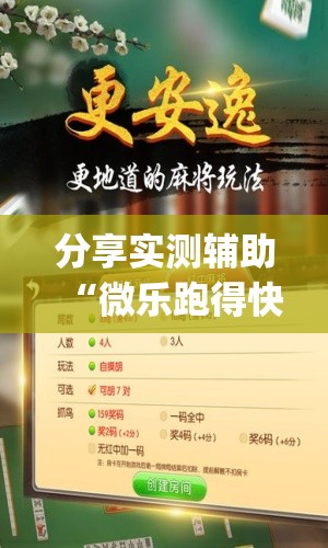 分享实测辅助“微乐跑得快可以开挂吗？”开挂(透视)辅助教程