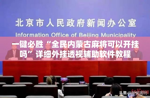一键必胜“全民内蒙古麻将可以开挂吗”详细外挂透视辅助软件教程