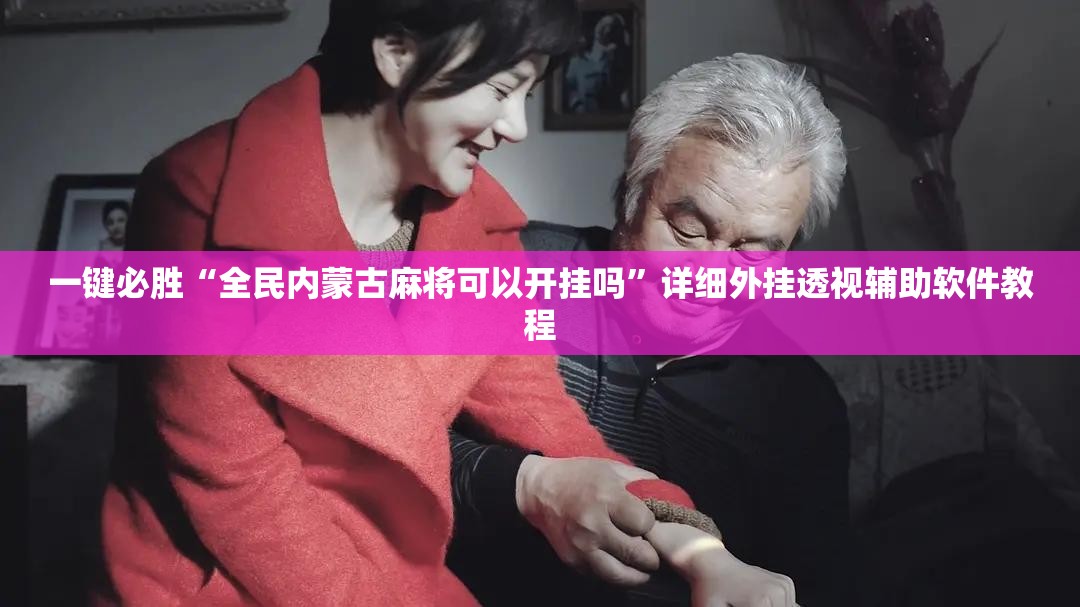 一键必胜“全民内蒙古麻将可以开挂吗”详细外挂透视辅助软件教程