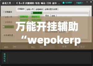 万能开挂辅助“wepokerplus辅助	”详细外挂透视辅助软件教程