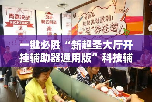 一键必胜“新超圣大厅开挂辅助器通用版”科技辅助神器手机版