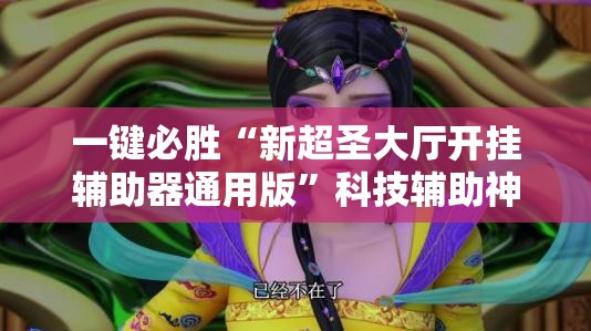 一键必胜“新超圣大厅开挂辅助器通用版”科技辅助神器手机版