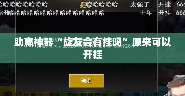 助赢神器“旋友会有挂吗	”原来可以开挂