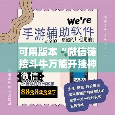 可用版本“微信链接斗牛万能开挂神器	”细辅助教程分享
