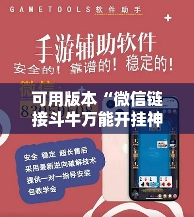 可用版本“微信链接斗牛万能开挂神器”细辅助教程分享