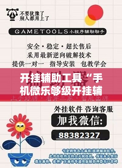 开挂辅助工具“手机微乐够级开挂辅助器通用版	”原来可以开挂
