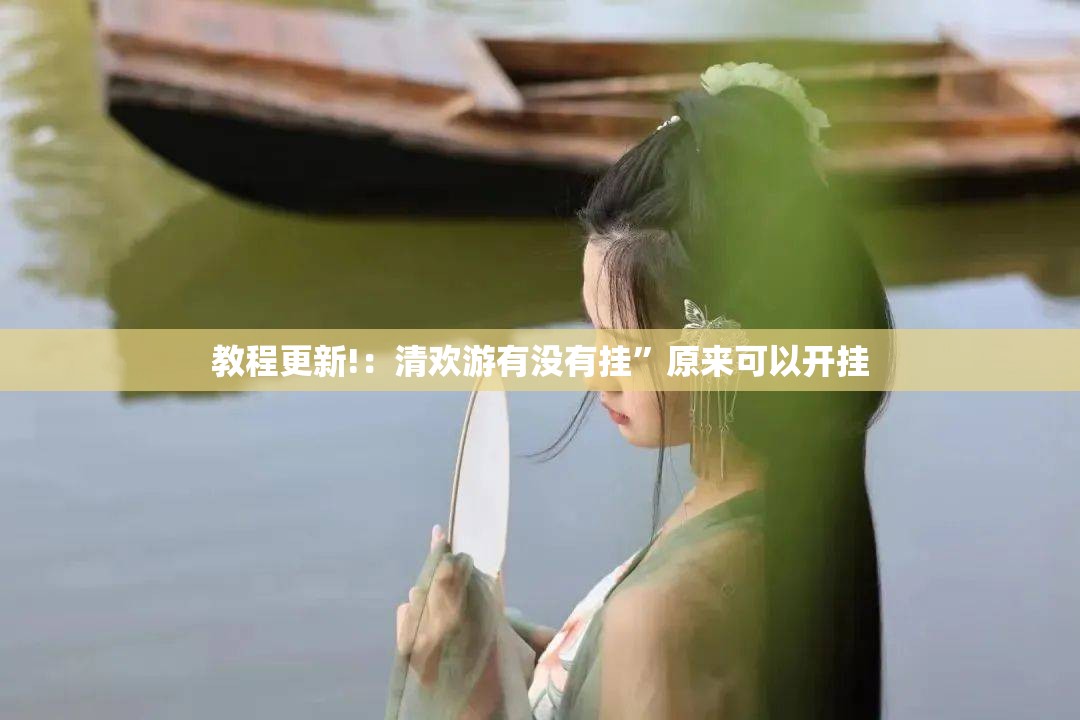 教程更新!：清欢游有没有挂	”原来可以开挂