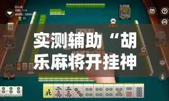 实测辅助“胡乐麻将开挂神器下载”原来可以开挂