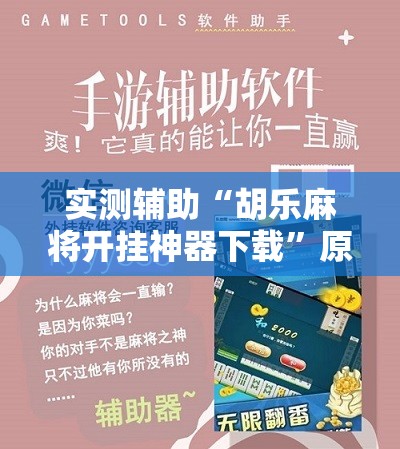 实测辅助“胡乐麻将开挂神器下载	”原来可以开挂