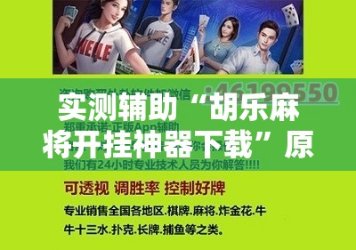 实测辅助“胡乐麻将开挂神器下载”原来可以开挂