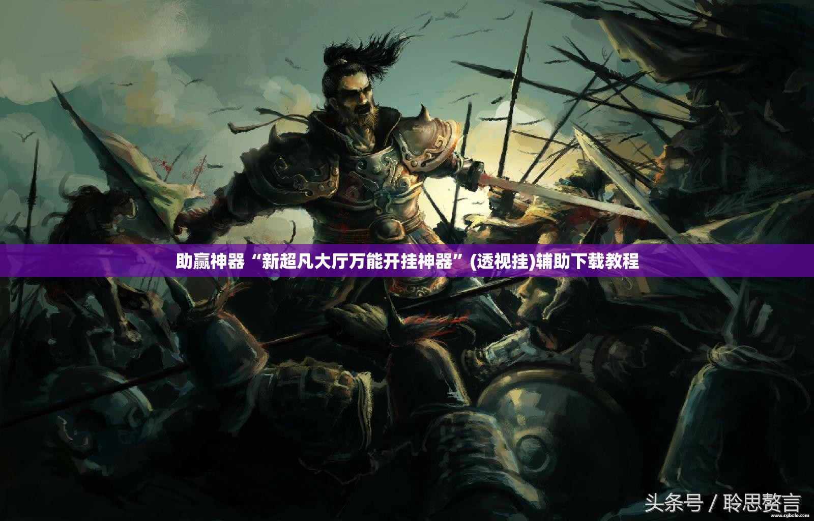 助赢神器“新超凡大厅万能开挂神器	”(透视挂)辅助下载教程