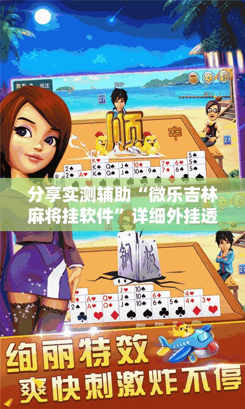 分享实测辅助“微乐吉林麻将挂软件”详细外挂透视辅助软件教程