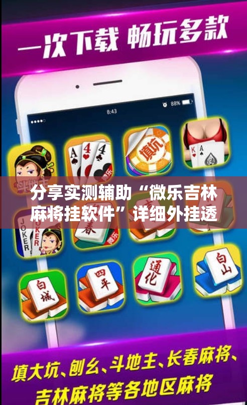 分享实测辅助“微乐吉林麻将挂软件”详细外挂透视辅助软件教程
