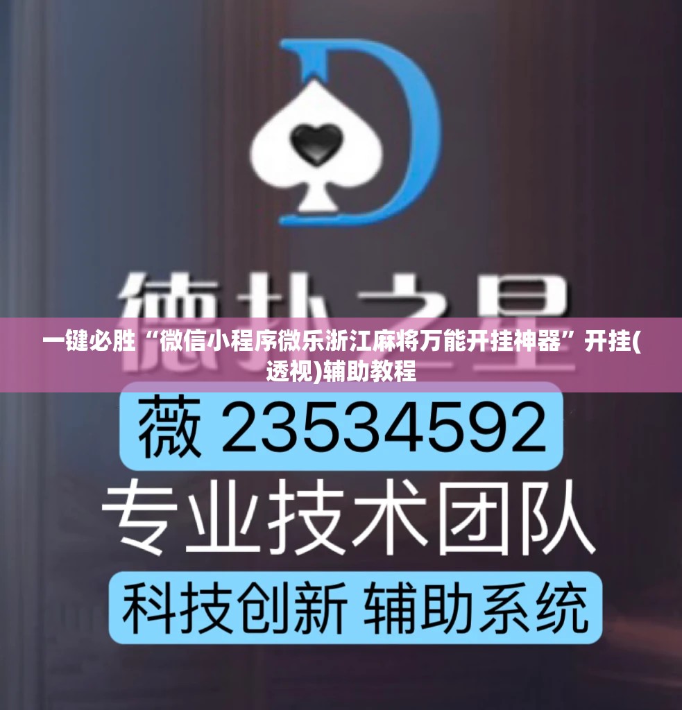 一键必胜“微信小程序微乐浙江麻将万能开挂神器”开挂(透视)辅助教程