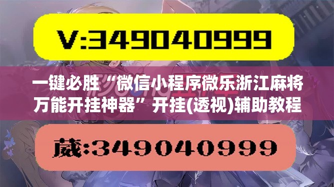 一键必胜“微信小程序微乐浙江麻将万能开挂神器”开挂(透视)辅助教程