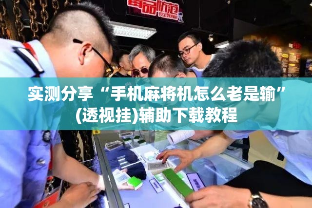 实测分享“手机麻将机怎么老是输”(透视挂)辅助下载教程