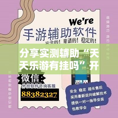 分享实测辅助“天天乐游有挂吗”开挂详细教程