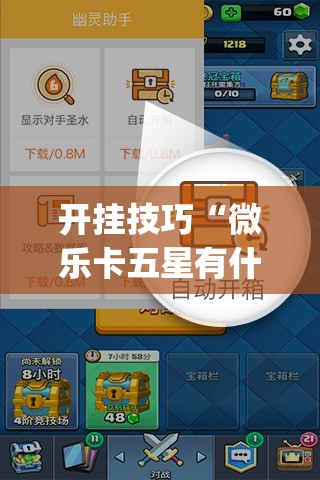 开挂技巧“微乐卡五星有什么技巧”开挂(透视)辅助教程