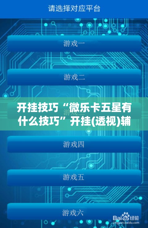 开挂技巧“微乐卡五星有什么技巧	”开挂(透视)辅助教程