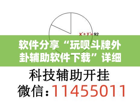 软件分享“玩呗斗牌外卦辅助软件下载”详细外挂透视辅助软件教程