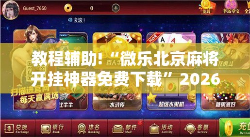 教程辅助!“微乐北京麻将开挂神器免费下载”2026开挂教程步骤